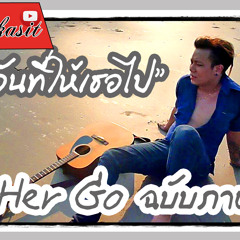 Let her Go Passenger ฉบับภาษาไทย Cover Thai Language Version - วันที่ให้เธอไป