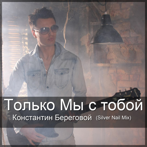Konstantin Beregovoy -Tolko mi s toboy (Silver Nail mix)