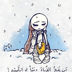 بالرغم منا قد نضيع