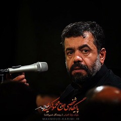 حاج محمودکریمی محرم93(میزنم دل به دریا من غلامم تومولا)