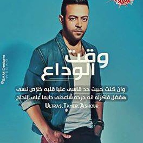 جت على كرمتى تامر عاشور