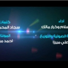 نبع احساس محمد اسلام @كرار مالك