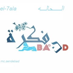 el 7ala - ������ sendebad