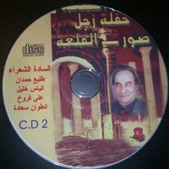 زجل لبناني - جوقة طليع حمدان - حصرم الآباء وتفاحة آدم
