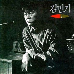 김민기 - 철망 앞에서