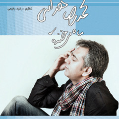ماه می خنده - محمد رضا هدایتی