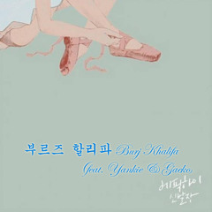 Epik High – 부르즈 할리파 Burj Khalifa (feat. Yankie & Gaeko)