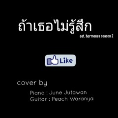 ถ้าเธอไม่รู้สึก - Stamp cover by PeachJune