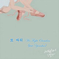 Epik High – 또 싸워 We Fight Ourselves (feat.Younha)