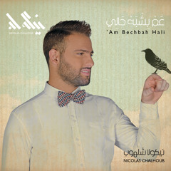 Am Bechbah Hali - عم بشبه حالي