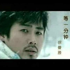 徐譽滕 等一分鐘