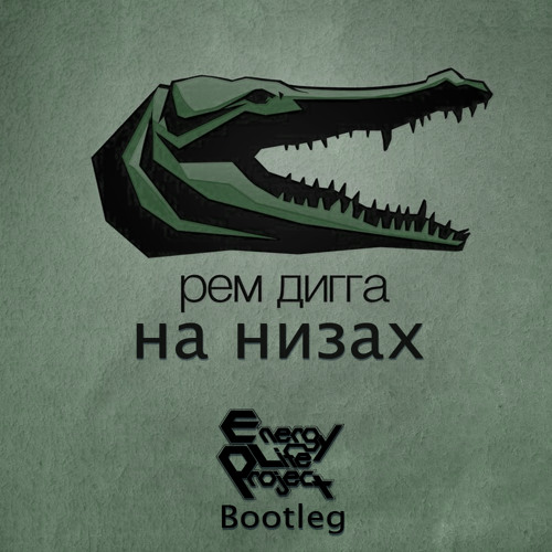 Рем Дигга - На низах(RVNCORD Bootleg)