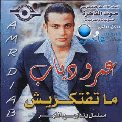 Allah Ala El Donia الله على الدنيا "اغنية قديمة بلهجة فلاحى" عمرو دياب