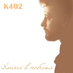 К402 - Хтось В Небесах (2014)