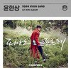 Yoon Hyun Sang - When Would It Be (언제쯤이면 (Duet. 아이유 (IU))
