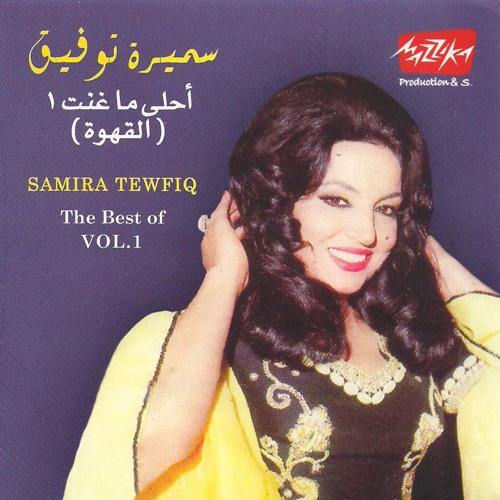 Listen to سميرة توفيق - بالله تصبوا هالقهوة by Samira Tawfik in سميرة توفيق  - برده برده - MP3 playlist online for free on SoundCloud