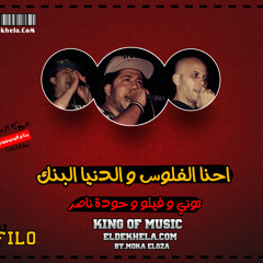 مهرجان احنا الفلوسو الدنيا البنك دجي فيلو