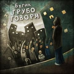 Булик - Не Сдавался  [Деним Prod.]