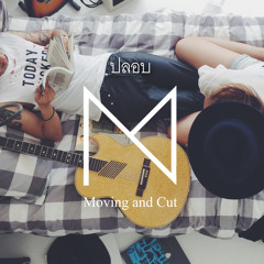 MovingandCut - ปลอบ