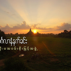 ♬ ♪ ♩♭♫ ∮ ♪.... မင်္ဂလာနံနက်ခင်း .... ♬ ♪ ♩♭♫ ∮ ♪  တေးဆို၊ အေဝမ်းစိုးမြင့်အဖွဲ့
