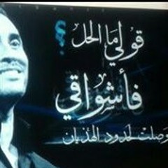 انت عارف انا بحبك وبحلفبك.mp3