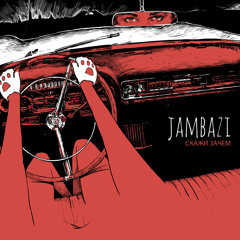 Jambazi - Скажи зачем