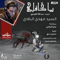 يا كافلي - السيد مهدي البلادي - بدون موسيقى