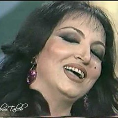 سميرة توفيق يا مدقدق بن عمي