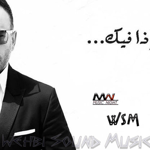 Salim Assaf - Iza Fik  سليم عساف - اذا فيك 2014