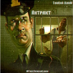ТонКий КайФ a.k.a Тёма LokoS - Антракт (Prod. by Мэтро Ди x SmokeFishe) (2014)