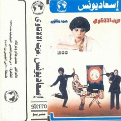 إسعاد يونس - عزت الألاتاوي - من ألبوم  إسعاد يونس وفرقة عزت الألاتاوي