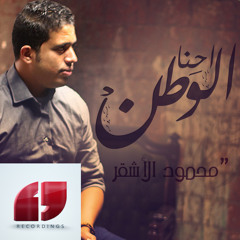 إحنا الوطن - محمود الأشقر | E7na lwatan (Official Track)