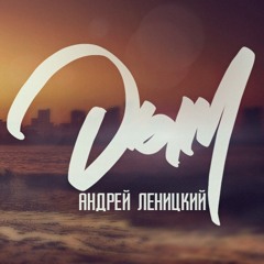 Андрей Леницкий – Дым (ELEKTOR-PROJECT Prod.)