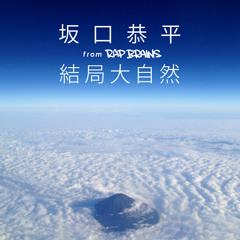 坂口恭平 from RAP BRAINS 『結局大自然』