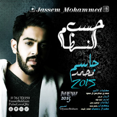 جاسم محمد - حسب النظام - jassem mohammed - Hasb Almizam 2015`