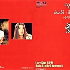 အခ်စ္ဧည့္သည္- ဒုိးလံုး