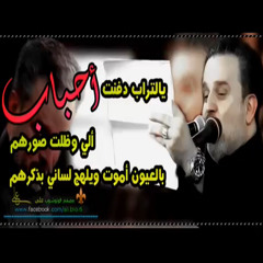 مقطع حزين !! يالتراب دفنت احباب ألي وظلت صورهم - الحاج باسم الكربلائي