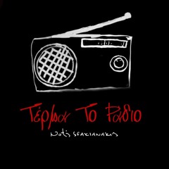 Notis Sfakianakis - Terma To radio (Digital Single 2014 HQ)