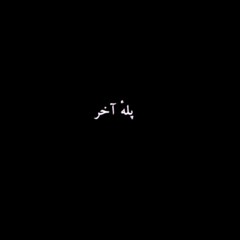 پله آخر