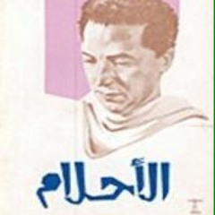 الأحلام : ثغرة في الجدار - مصطفى محمود