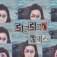 휴지nem_sae - 더듬더듬 서비스