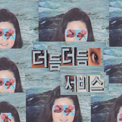휴지nem_sae - 더듬더듬 서비스