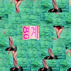 휴지nem_sae - 영계