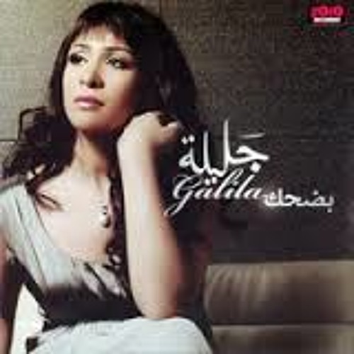 جليلة علمتنى