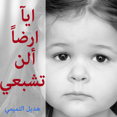 ايآ ارضاً ألن تشبعي  |هديل التميمي|