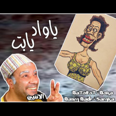yawad yabet - ياواد يابت