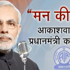 Listen to PM Modi's 'Man ki Baat'
