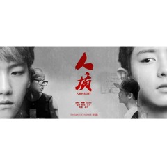 《人质》 OST Fic - Nhân Chất (Con tin) OST Fic by Kaiser