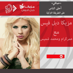 مزيكا دبل فيس #031.. أحلى الناس لـ «حماقى» على الطريقة التركية