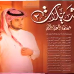 ذكراك محمد العبدالله